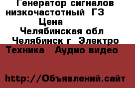 Генератор сигналов низкочастотный “ГЗ-111“  › Цена ­ 5 500 - Челябинская обл., Челябинск г. Электро-Техника » Аудио-видео   